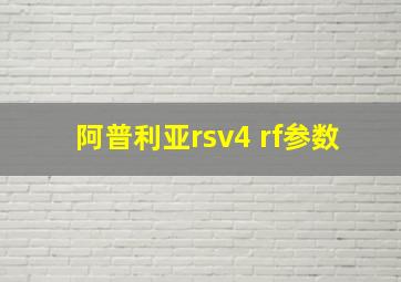 阿普利亚rsv4 rf参数